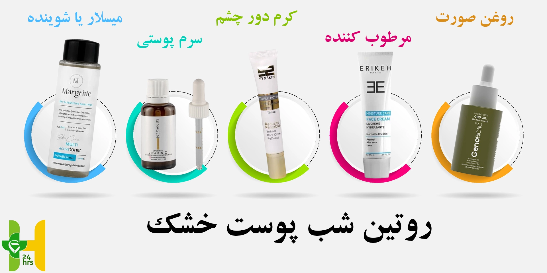 روتین پوست خشک